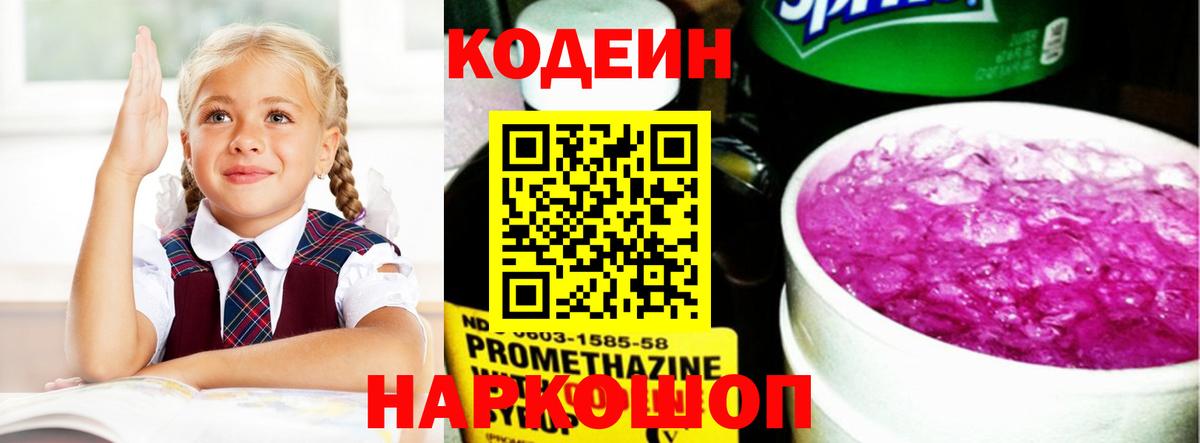 Кодеин напиток Lean (лин) Новошахтинск