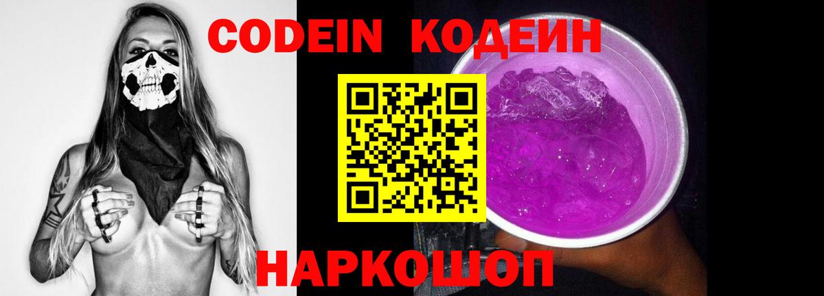 Кодеин Purple Drank  Вход с VPN  Новошахтинск 